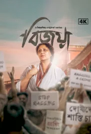 Bijoya 2024 Bengali S01 Complete Web Series Download Bijoya 2024 Bengali S01 Complete Web Series Download (2024)