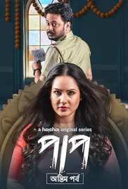 Paap 2021 S02 Complete Bengali Web Series Download Paap 2021 S02 Complete Bengali Web Series Download (2024)