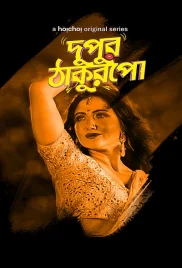 Dupur Thakurpo 2017 Bengali S01 Complete Hoichoi Web Series Download Dupur Thakurpo 2017 Bengali S01 Complete Hoichoi Web Series Download (2024)