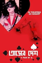Tasher Desh 2012 Bengali Movie HDRip Download Tasher Desh 2012 Bengali Movie HDRip Download (2012)